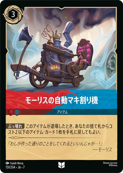 モーリスの自動マキ割り機（DLCS7 151/204 アンコモン / ARCHAZIAS ISLAND アーケイジアと魔法の島）
