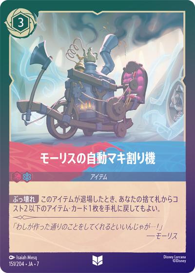 モーリスの自動マキ割り機（DLCS7 151/204 アンコモン ホイル / ARCHAZIAS ISLAND アーケイジアと魔法の島）