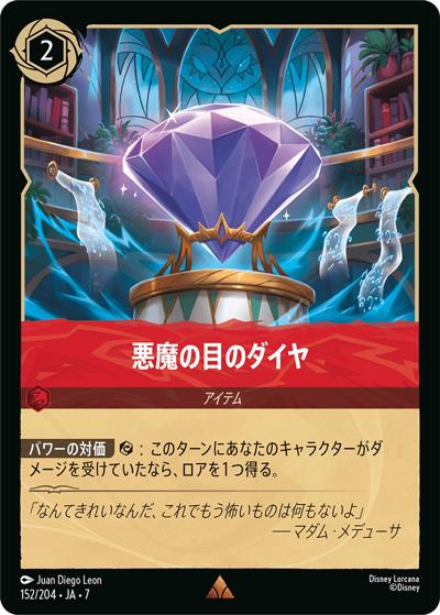 悪魔の目のダイヤ（DLCS7 152/204 レア / ARCHAZIAS ISLAND アーケイジアと魔法の島）