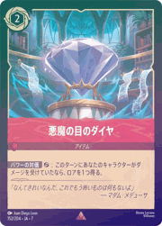 悪魔の目のダイヤ