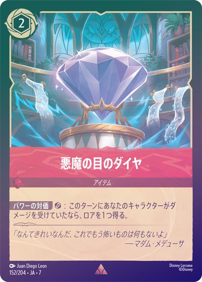 悪魔の目のダイヤ（DLCS7 152/204 レア ホイル / ARCHAZIAS ISLAND アーケイジアと魔法の島）