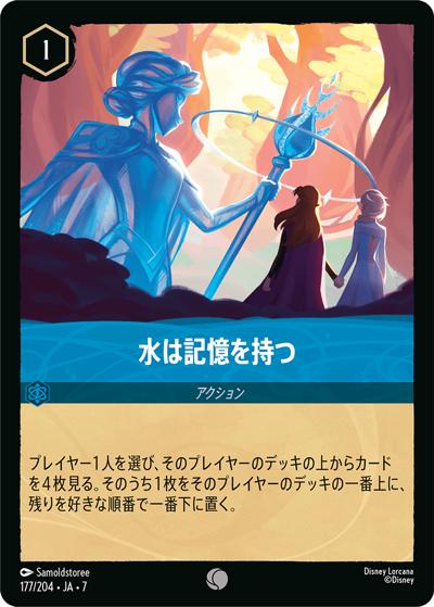 水は記憶を持つ（DLCS7 177/204 コモン / ARCHAZIAS ISLAND アーケイジアと魔法の島）