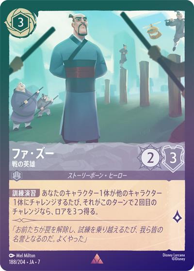 ファ・ズー/戦の英雄（DLCS7 188/204 レア ホイル / ARCHAZIAS ISLAND アーケイジアと魔法の島）