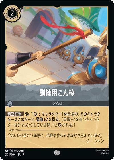 訓練用こん棒（DLCS7 204/204 コモン / ARCHAZIAS ISLAND アーケイジアと魔法の島）