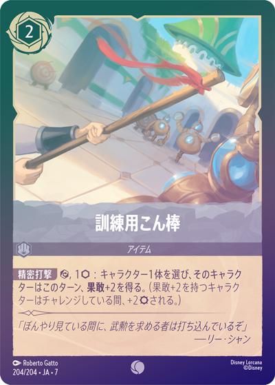 訓練用こん棒（DLCS7 204/204 コモン ホイル / ARCHAZIAS ISLAND アーケイジアと魔法の島）