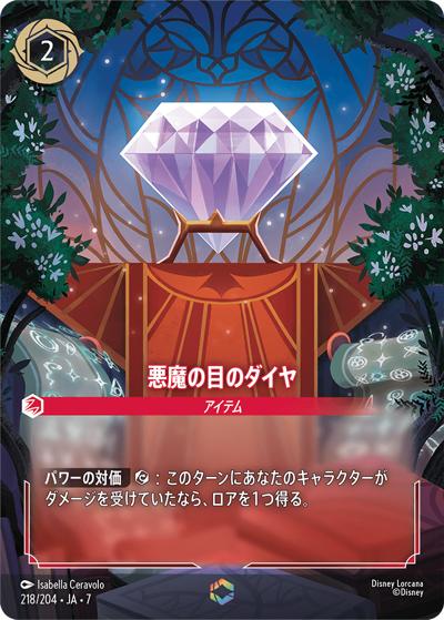 悪魔の目のダイヤ（DLCS7 218/204 エンチャンテッド / ARCHAZIAS ISLAND アーケイジアと魔法の島）