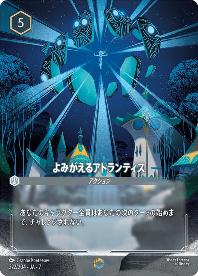 よみがえるアトランティス（DLCS7 222/204 エンチャンテッド / ARCHAZIAS ISLAND アーケイジアと魔法の島）