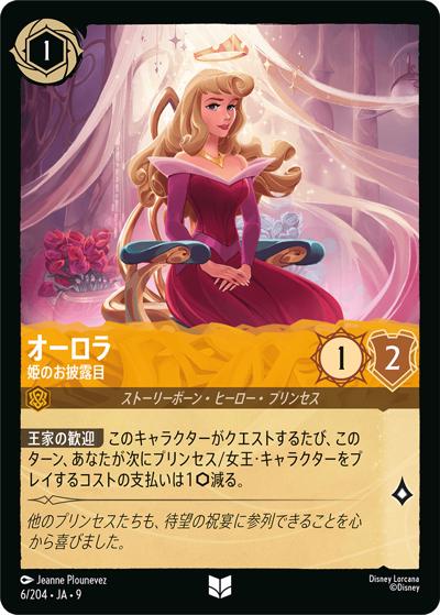 オーロラ/姫のお披露目（DLCS9 6/204 アンコモン / FABLED 物語のおもいで 特別プロモーションパックvol.1）