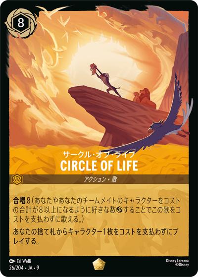 CIRCLE OF LIFE（サークル・オブ・ライフ）/サークル・オブ・ライフ（DLCS9 26/204 レジェンダリー / FABLED 物語のおもいで 特別プロモーションパックvol.1）