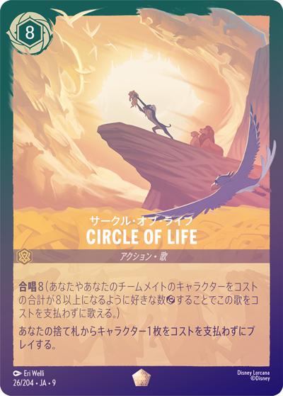 CIRCLE OF LIFE（サークル・オブ・ライフ）/サークル・オブ・ライフ（DLCS9 26/204 レジェンダリー ホイル / FABLED 物語のおもいで 特別プロモーションパックvol.1）