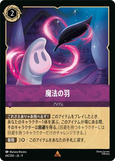 魔法の羽（DLCS9 64/204 レア / FABLED 物語のおもいで 特別プロモーションパックvol.1）