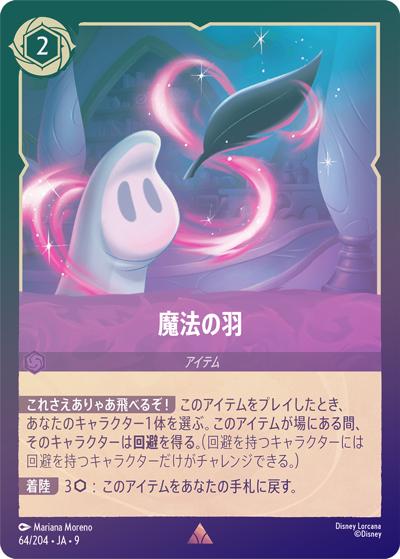 魔法の羽（DLCS9 64/204 レア ホイル / FABLED 物語のおもいで 特別プロモーションパックvol.1）