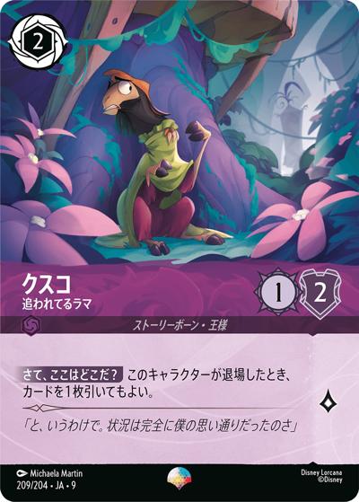 クスコ/追われてるラマ（DLCS9 209/204 エピック / FABLED 物語のおもいで 特別プロモーションパックvol.1）