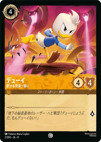 デューイ/愛せる見栄っ張り（DLCS8 2/204 コモン / REIGN OF JAFAR ジャファーの王権）