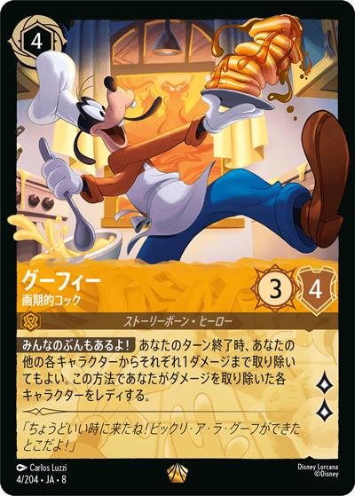グーフィー/画期的コック（DLCS8 4/204 レジェンダリー / REIGN OF JAFAR ジャファーの王権）