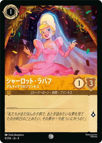 シャーロット・ラバフ/マルディグラのプリンセス（DLCS8 8/204 コモン / REIGN OF JAFAR ジャファーの王権）