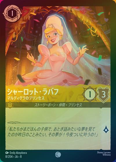 シャーロット・ラバフ/マルディグラのプリンセス（DLCS8 8/204 コモン ホイル / REIGN OF JAFAR ジャファーの王権）