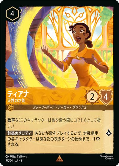 ティアナ/天性の才能（DLCS8 9/204 レア / REIGN OF JAFAR ジャファーの王権）