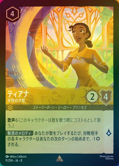 ティアナ/天性の才能（DLCS8 9/204 レア ホイル / REIGN OF JAFAR ジャファーの王権）