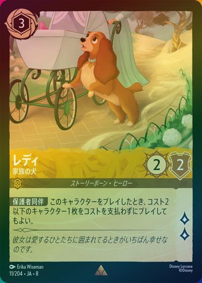 レディ/家族の犬（DLCS8 11/204 レア ホイル / REIGN OF JAFAR ジャファーの王権）