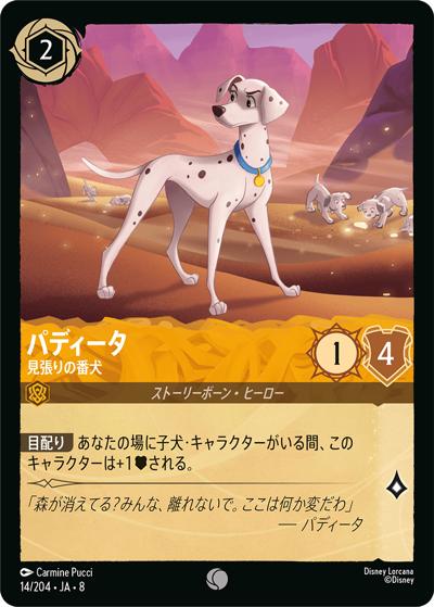 パディータ/見張りの番犬（DLCS8 14/204 コモン / REIGN OF JAFAR ジャファーの王権）