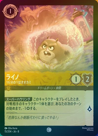 ライノ/16分の1はオオカミ（DLCS8 15/204 コモン ホイル / REIGN OF JAFAR ジャファーの王権）