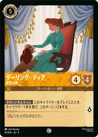 ダーリング・ディア/最愛の妻（DLCS8 16/204 コモン / REIGN OF JAFAR ジャファーの王権）