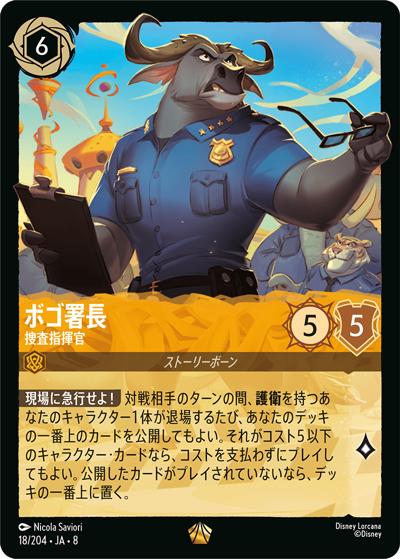 ボゴ署長/捜査指揮官（DLCS8 18/204 レジェンダリー / REIGN OF JAFAR ジャファーの王権）