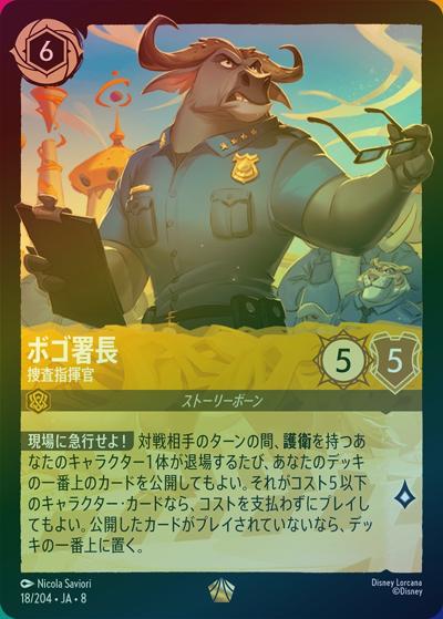 ボゴ署長/捜査指揮官（DLCS8 18/204 レジェンダリー ホイル / REIGN OF JAFAR ジャファーの王権）