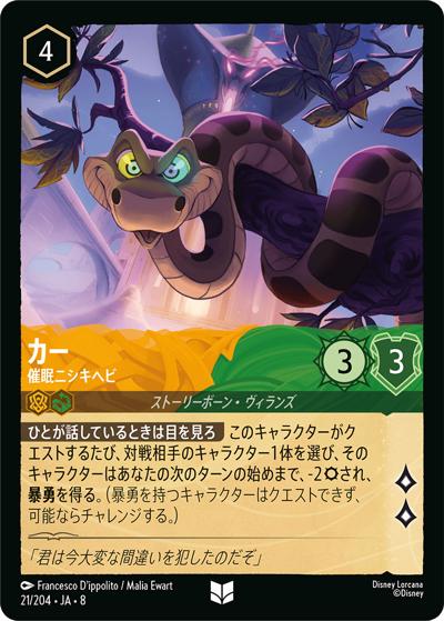 カー/催眠ニシキヘビ（DLCS8 21/204 アンコモン / REIGN OF JAFAR ジャファーの王権）
