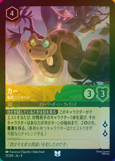 カー/催眠ニシキヘビ（DLCS8 21/204 アンコモン ホイル / REIGN OF JAFAR ジャファーの王権）
