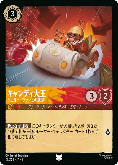 キャンディ大王/シュガー・ラッシュの悪夢（DLCS8 23/204 アンコモン / REIGN OF JAFAR ジャファーの王権）