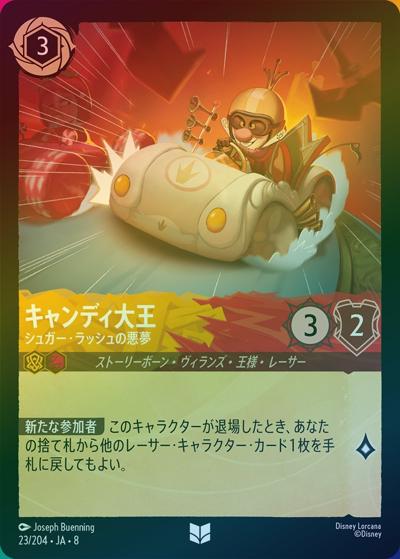 キャンディ大王/シュガー・ラッシュの悪夢（DLCS8 23/204 アンコモン ホイル / REIGN OF JAFAR ジャファーの王権）