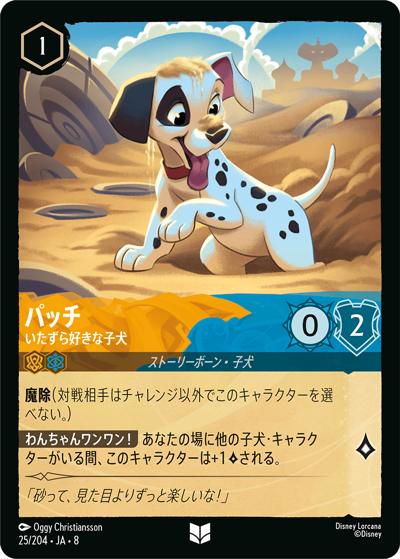 パッチ/いたずら好きな子犬（DLCS8 25/204 アンコモン / REIGN OF JAFAR ジャファーの王権）