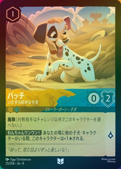 パッチ/いたずら好きな子犬（DLCS8 25/204 アンコモン ホイル / REIGN OF JAFAR ジャファーの王権）