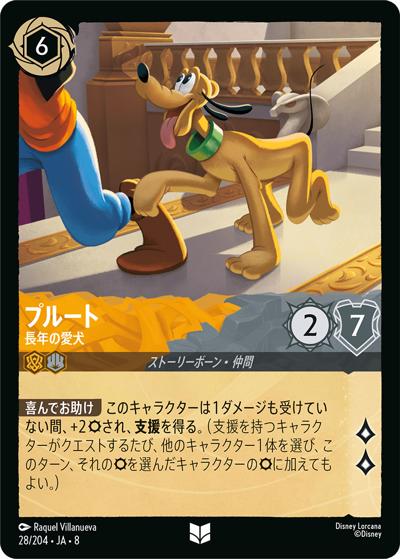プルート/長年の愛犬（DLCS8 28/204 アンコモン / REIGN OF JAFAR ジャファーの王権）