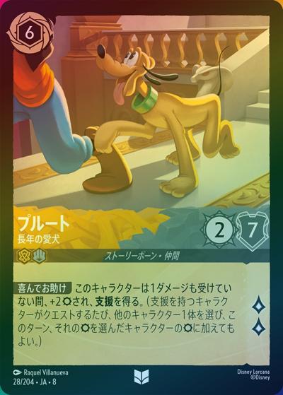 プルート/長年の愛犬（DLCS8 28/204 アンコモン ホイル / REIGN OF JAFAR ジャファーの王権）
