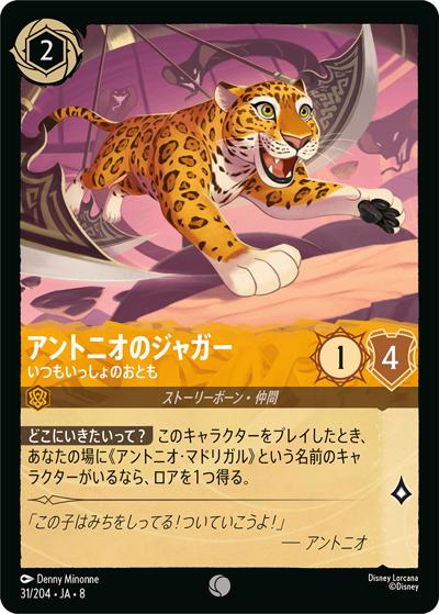 アントニオのジャガー/いつもいっしょのおとも（DLCS8 31/204 コモン / REIGN OF JAFAR ジャファーの王権）