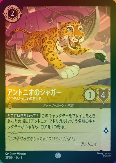 アントニオのジャガー/いつもいっしょのおとも（DLCS8 31/204 コモン ホイル / REIGN OF JAFAR ジャファーの王権）