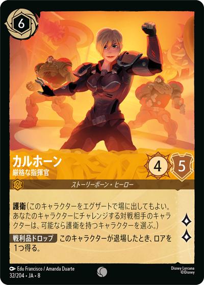 カルホーン/厳格な指揮官（DLCS8 32/204 コモン / REIGN OF JAFAR ジャファーの王権）