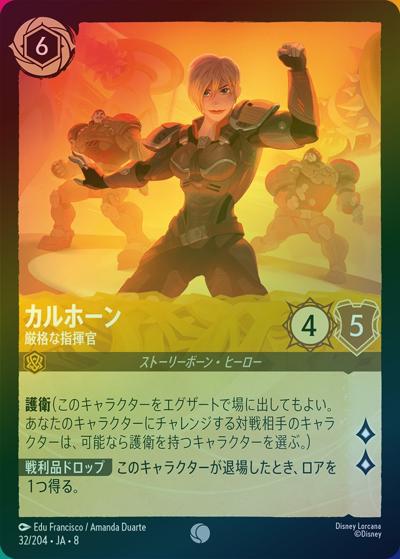 カルホーン/厳格な指揮官（DLCS8 32/204 コモン ホイル / REIGN OF JAFAR ジャファーの王権）