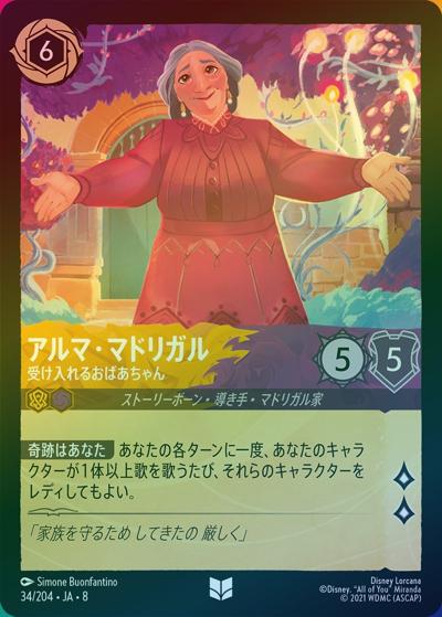 アルマ・マドリガル/受け入れるおばあちゃん（DLCS8 34/204 アンコモン ホイル / REIGN OF JAFAR ジャファーの王権）