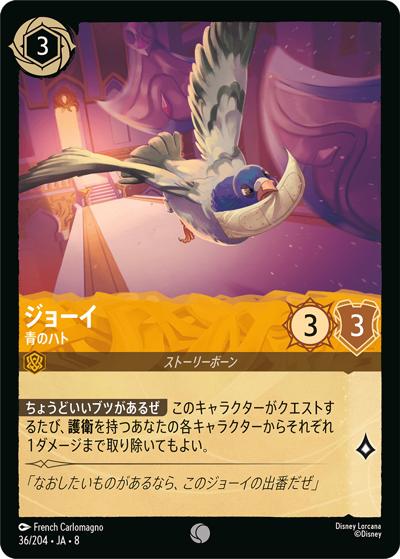 ジョーイ/青のハト（DLCS8 36/204 コモン / REIGN OF JAFAR ジャファーの王権）