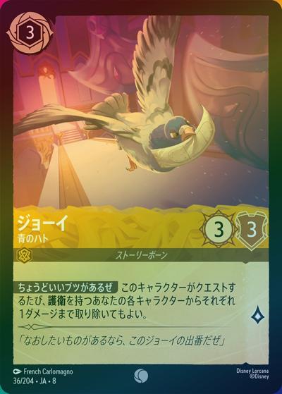 ジョーイ/青のハト（DLCS8 36/204 コモン ホイル / REIGN OF JAFAR ジャファーの王権）