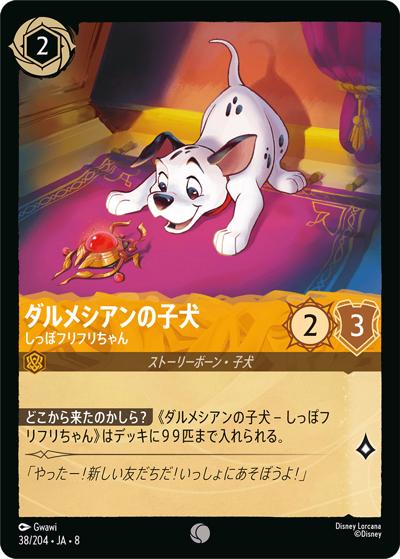 ダルメシアンの子犬/しっぽフリフリちゃん（DLCS8 38/204 コモン / REIGN OF JAFAR ジャファーの王権）