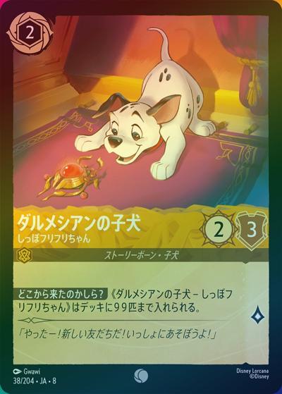 ダルメシアンの子犬/しっぽフリフリちゃん（DLCS8 38/204 コモン ホイル / REIGN OF JAFAR ジャファーの王権）