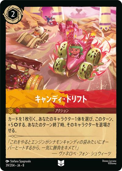 キャンディ・ドリフト（DLCS8 39/204 アンコモン / REIGN OF JAFAR ジャファーの王権）