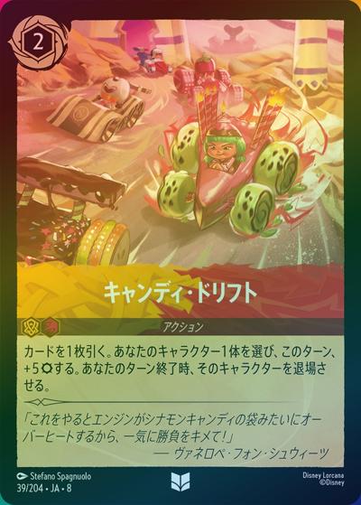キャンディ・ドリフト（DLCS8 39/204 アンコモン ホイル / REIGN OF JAFAR ジャファーの王権）