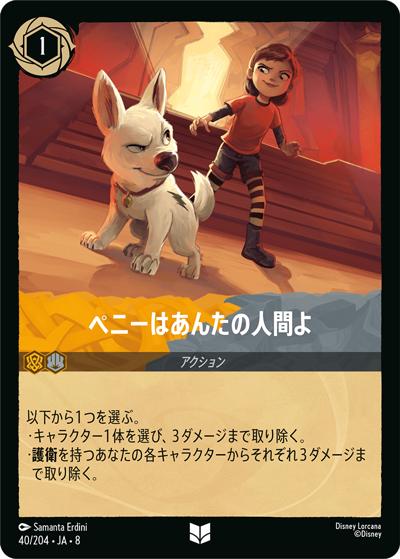 ペニーはあんたの人間よ（DLCS8 40/204 アンコモン / REIGN OF JAFAR ジャファーの王権）