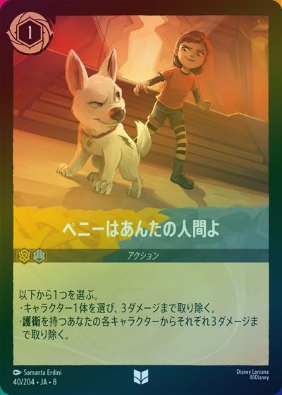 ペニーはあんたの人間よ（DLCS8 40/204 アンコモン ホイル / REIGN OF JAFAR ジャファーの王権）